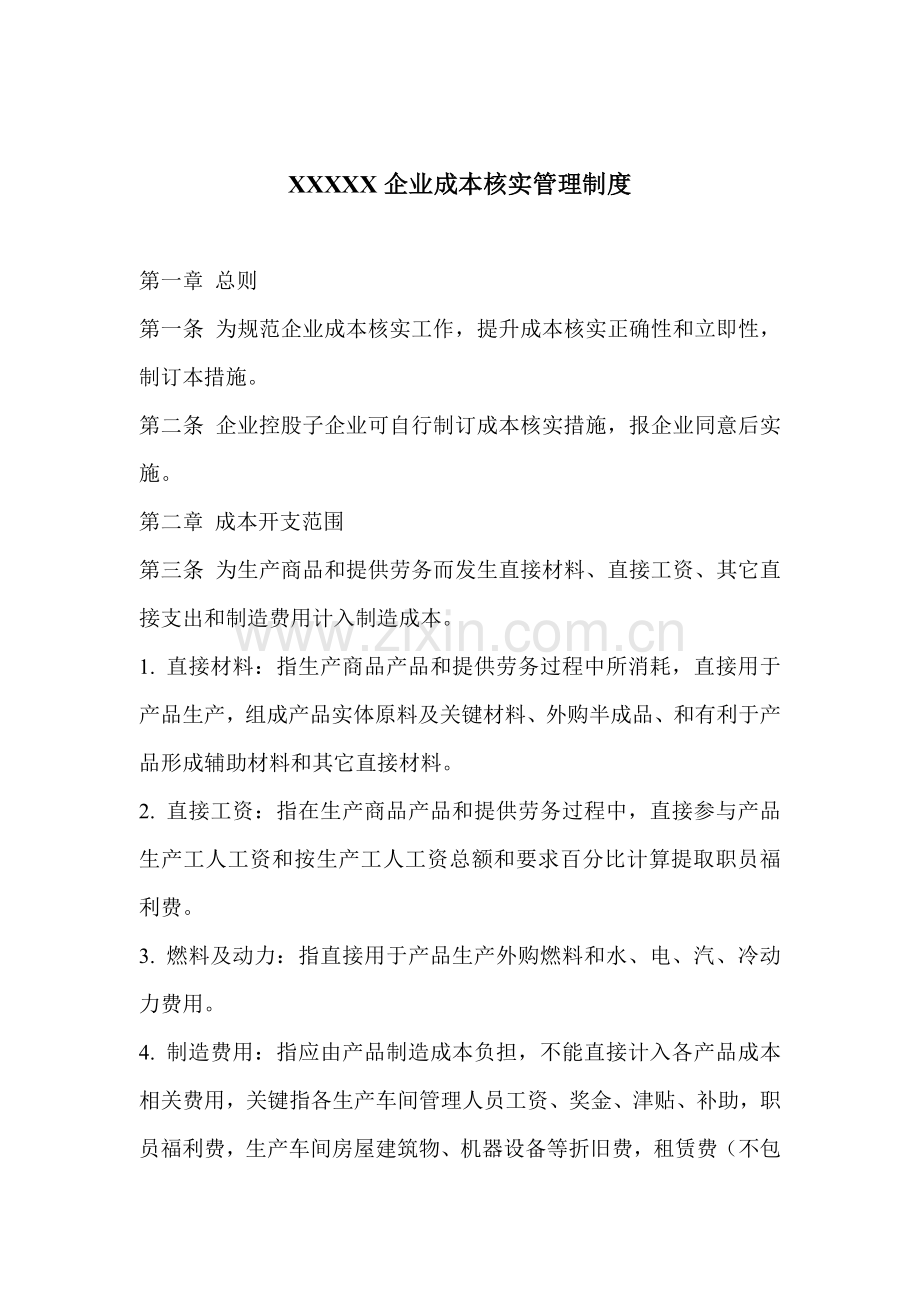 公司成本核算管理制度汇总样本.doc_第1页