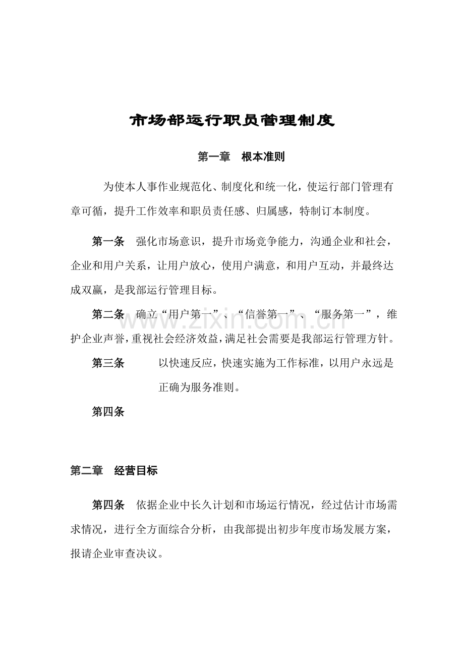 公司市场部运营员工管理制度汇编样本.doc_第1页