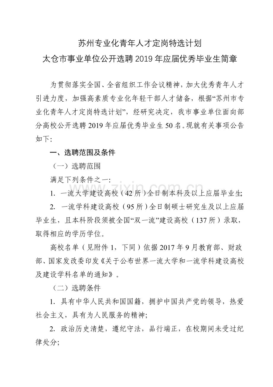 苏州专业化青年人才定岗特选计划.doc_第1页