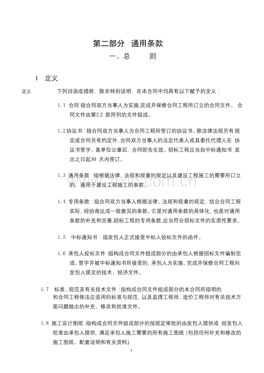 广东省建设工程标准施工合同版通用条款整理版.doc_第2页