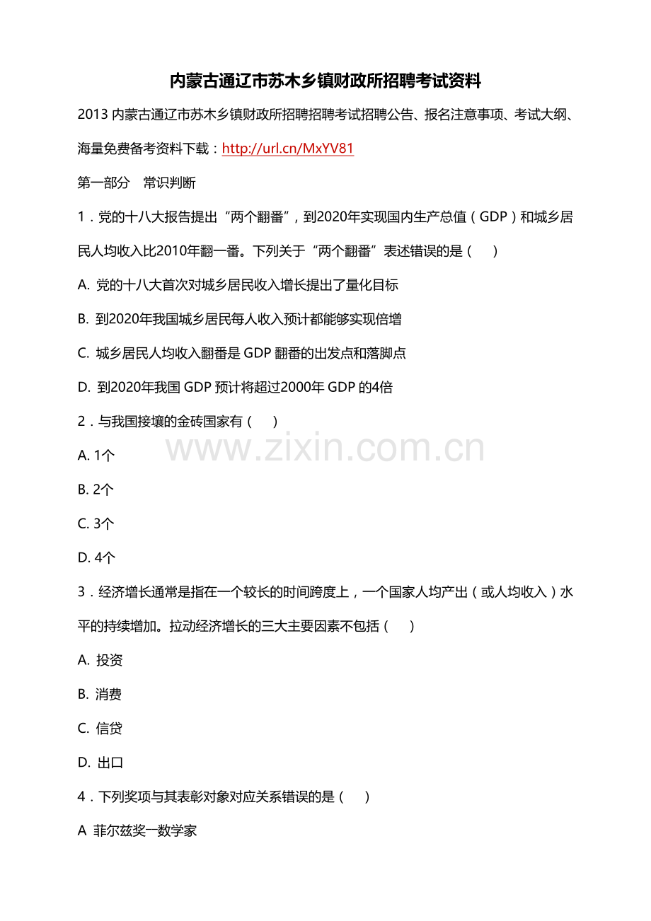 2013内蒙古通辽市苏木乡镇财政所招聘考试资料.doc_第1页