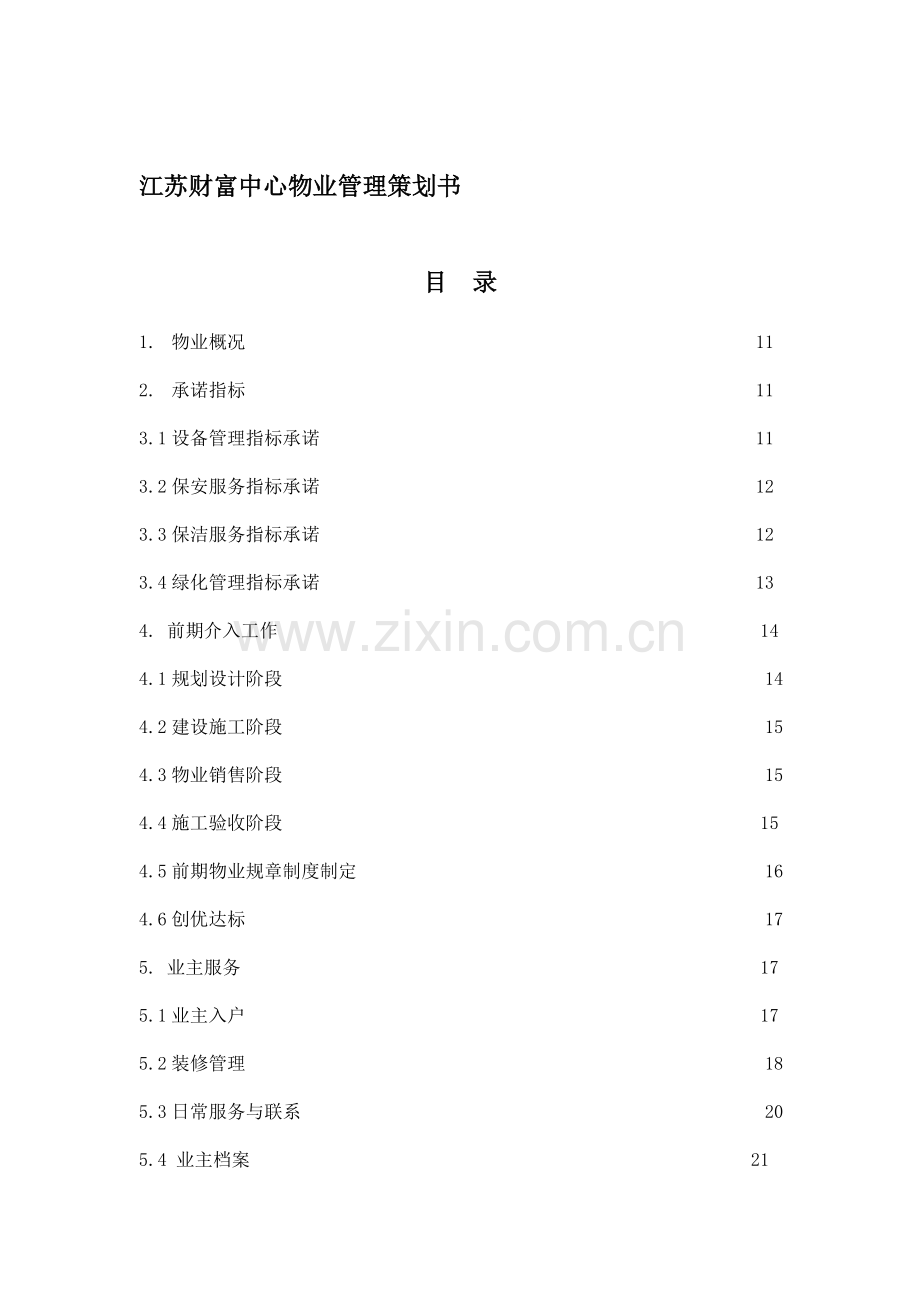 江苏财富中心物业管理策划书.doc_第1页