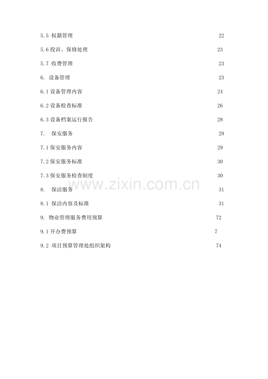 江苏财富中心物业管理策划书.doc_第2页