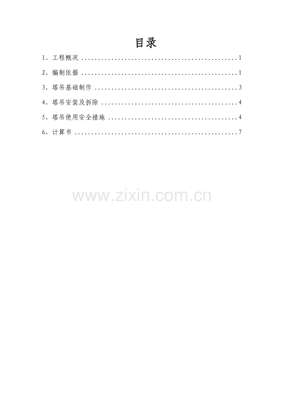 起重吊装工程安全专项施工方案12.doc_第1页