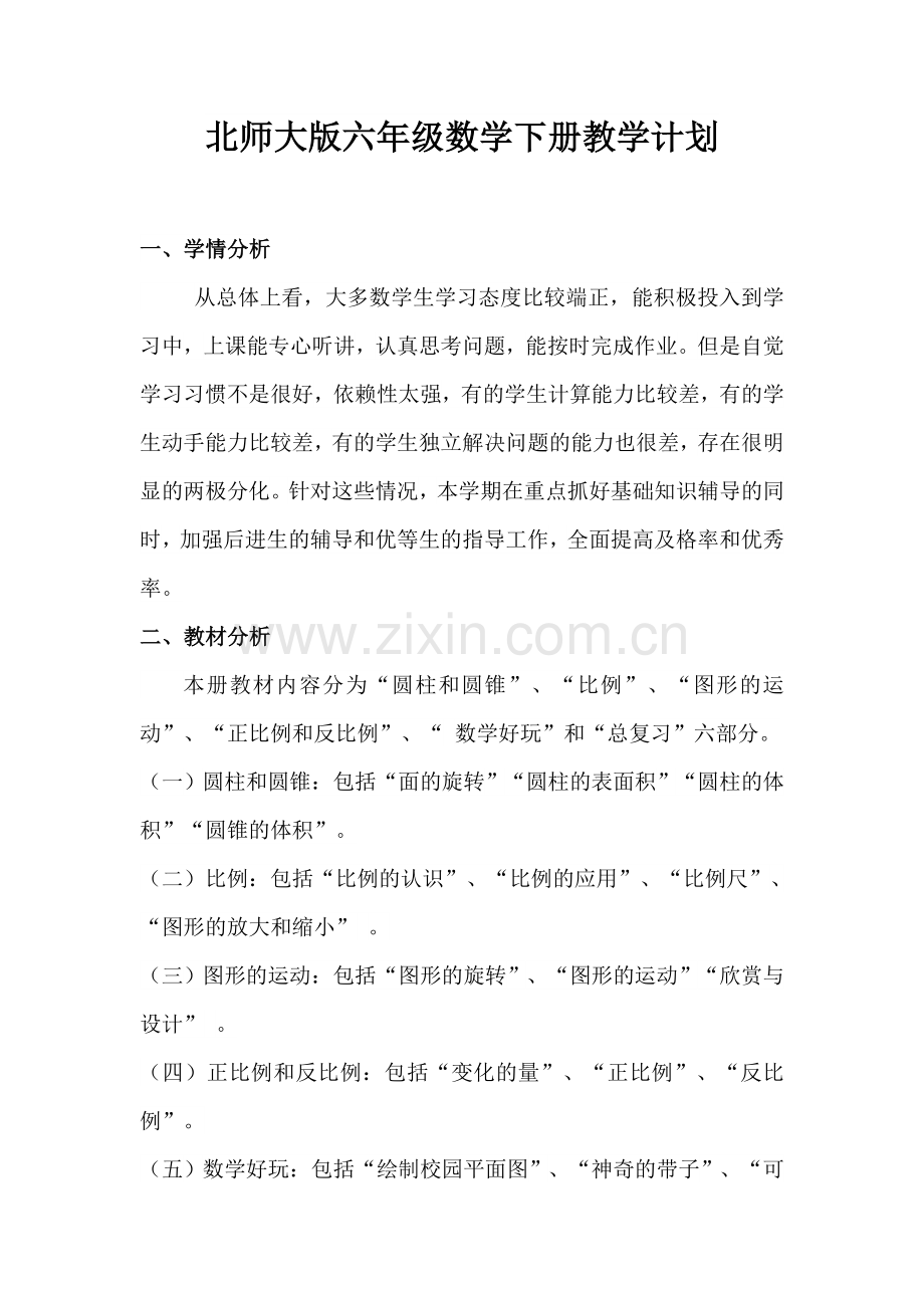 北师大版六年级数学下册教学计划培训资料.doc_第1页