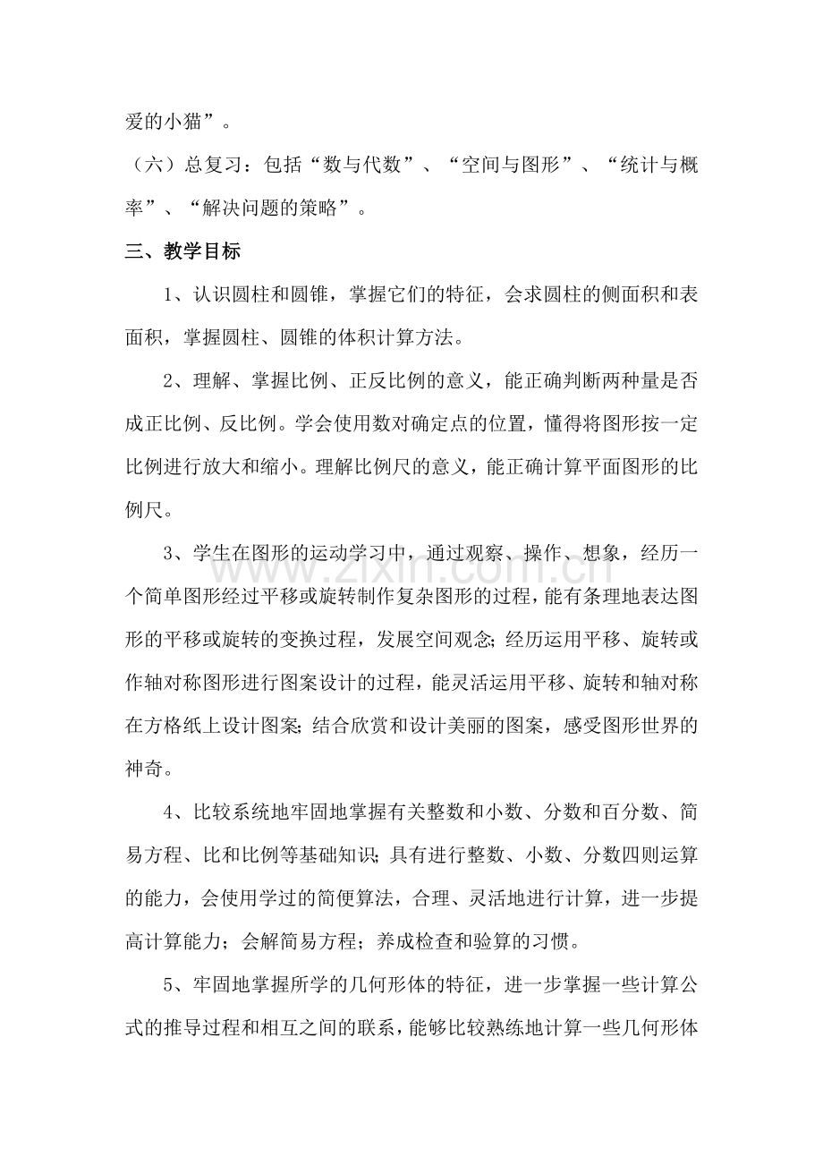 北师大版六年级数学下册教学计划培训资料.doc_第2页