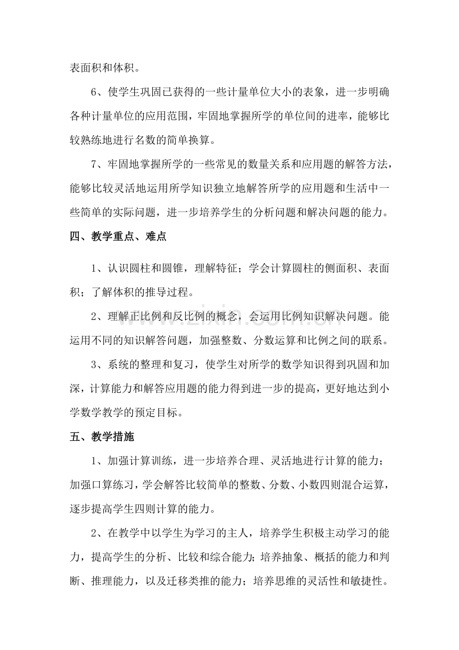 北师大版六年级数学下册教学计划培训资料.doc_第3页