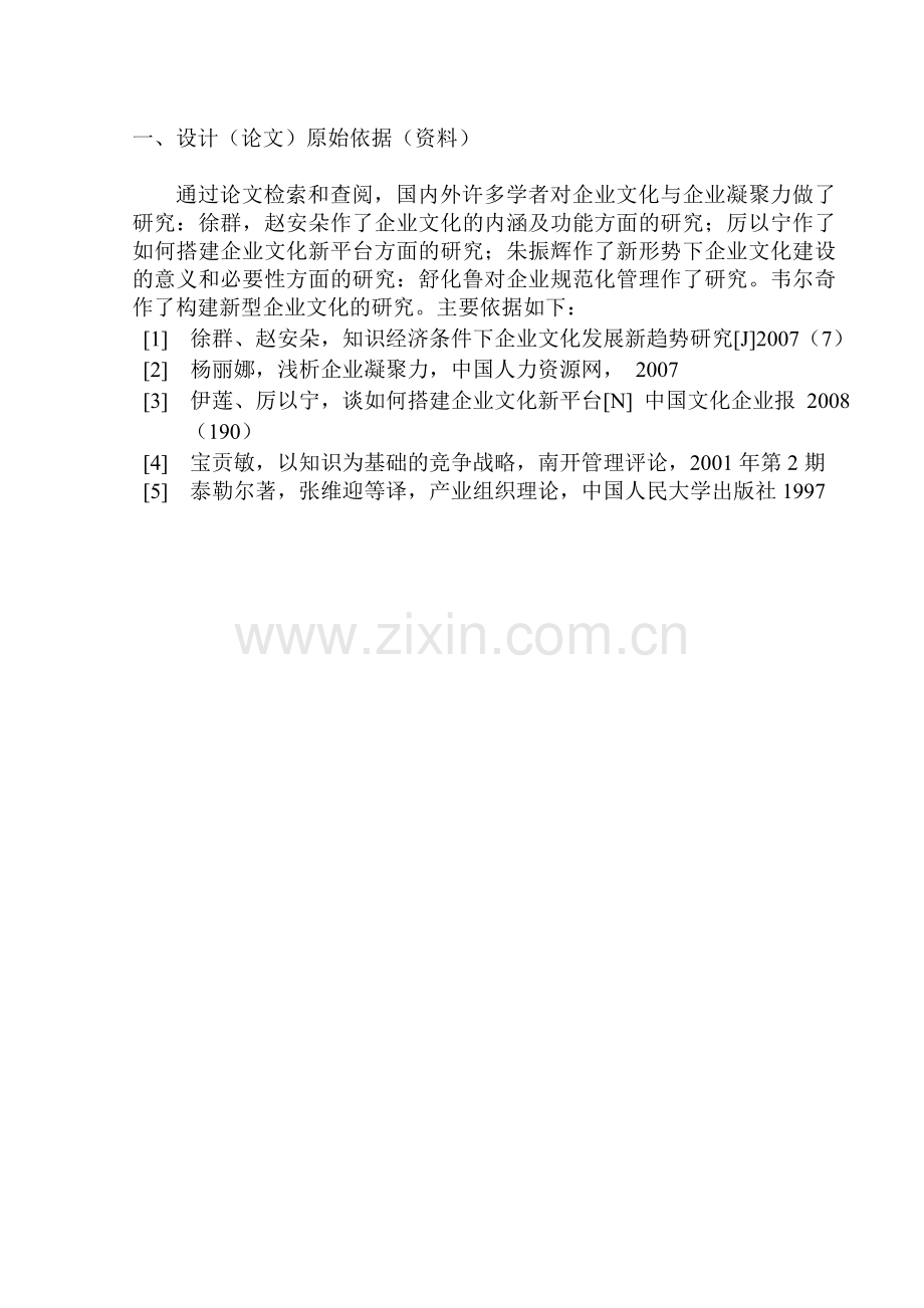 浅析企业文化与企业凝聚力毕业论文.doc_第2页