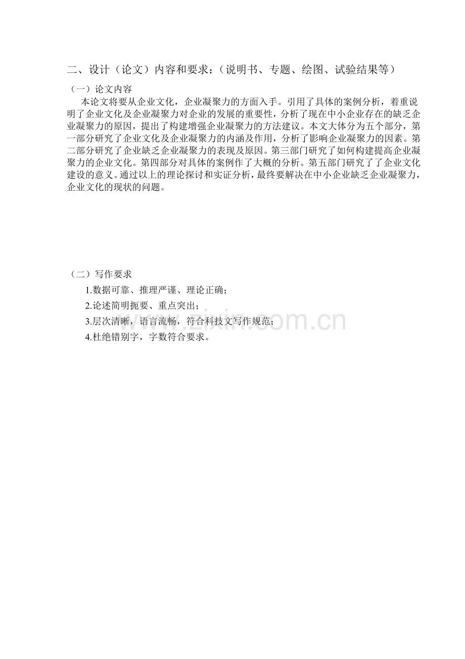 浅析企业文化与企业凝聚力毕业论文.doc_第3页