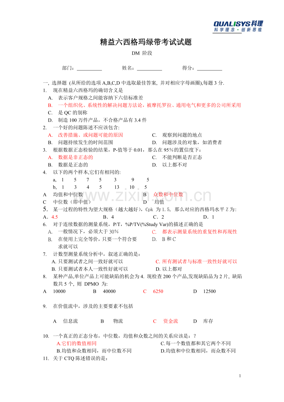 二期绿带测试题答案DM.docx_第1页