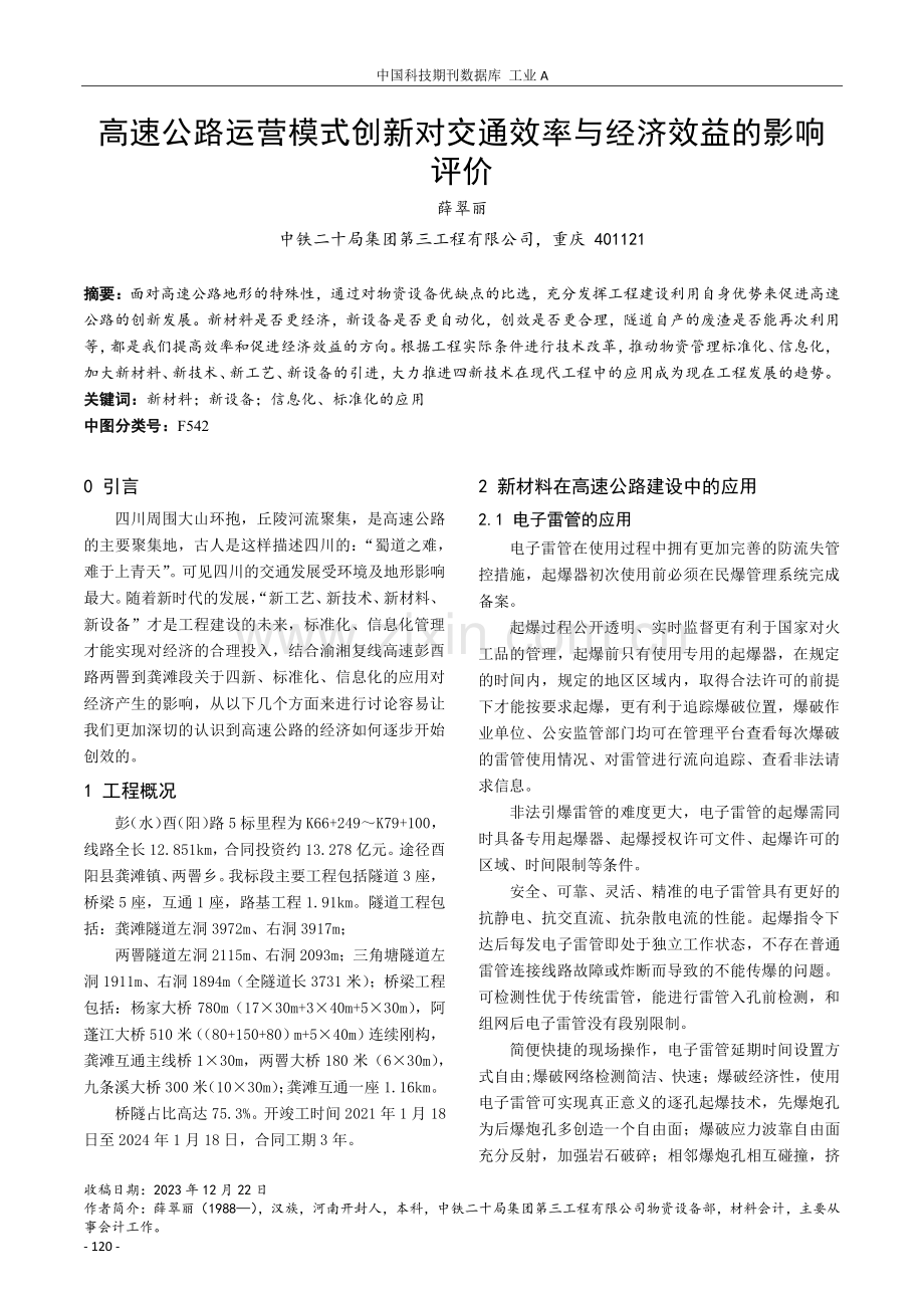 高速公路运营模式创新对交通效率与经济效益的影响评价.pdf_第1页