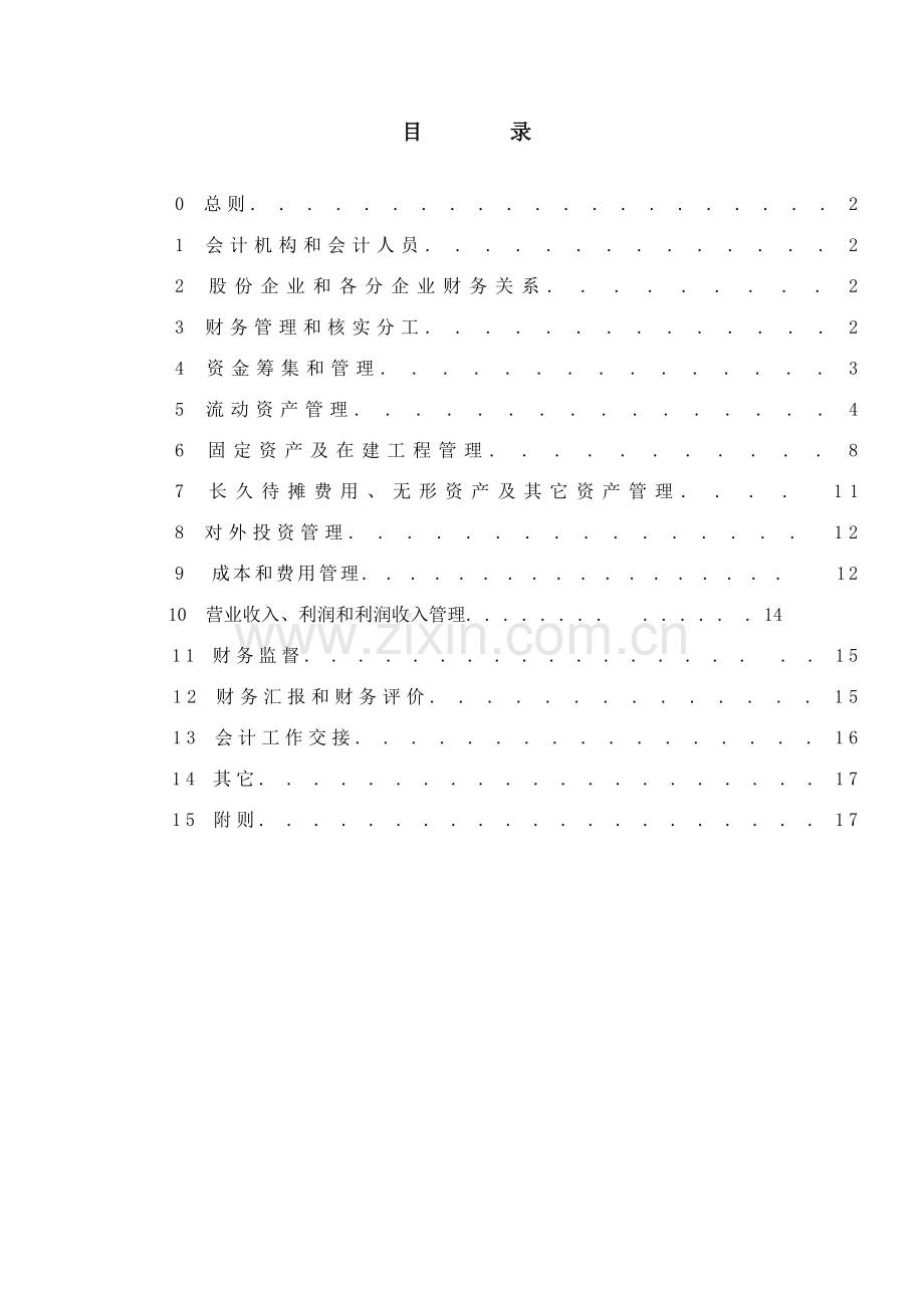 公司财务管理实施细则样本.doc_第1页