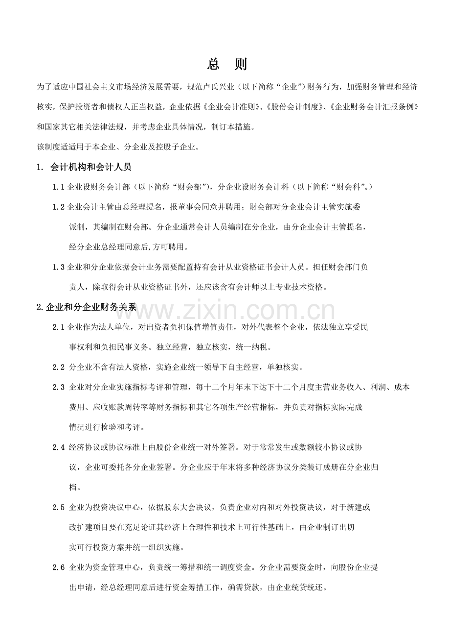 公司财务管理实施细则样本.doc_第2页