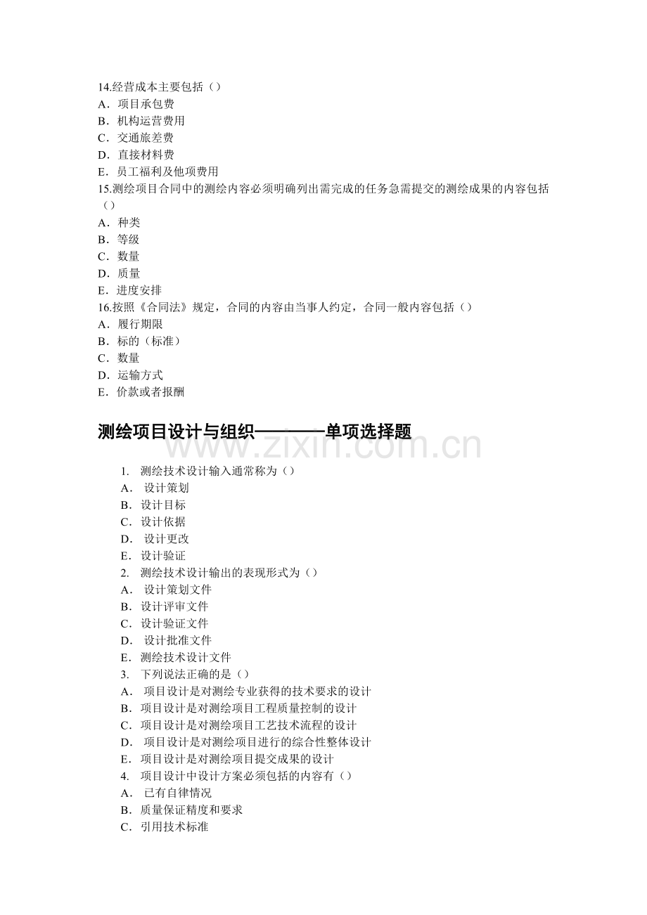 注册测绘师习题集广东word版.doc_第3页