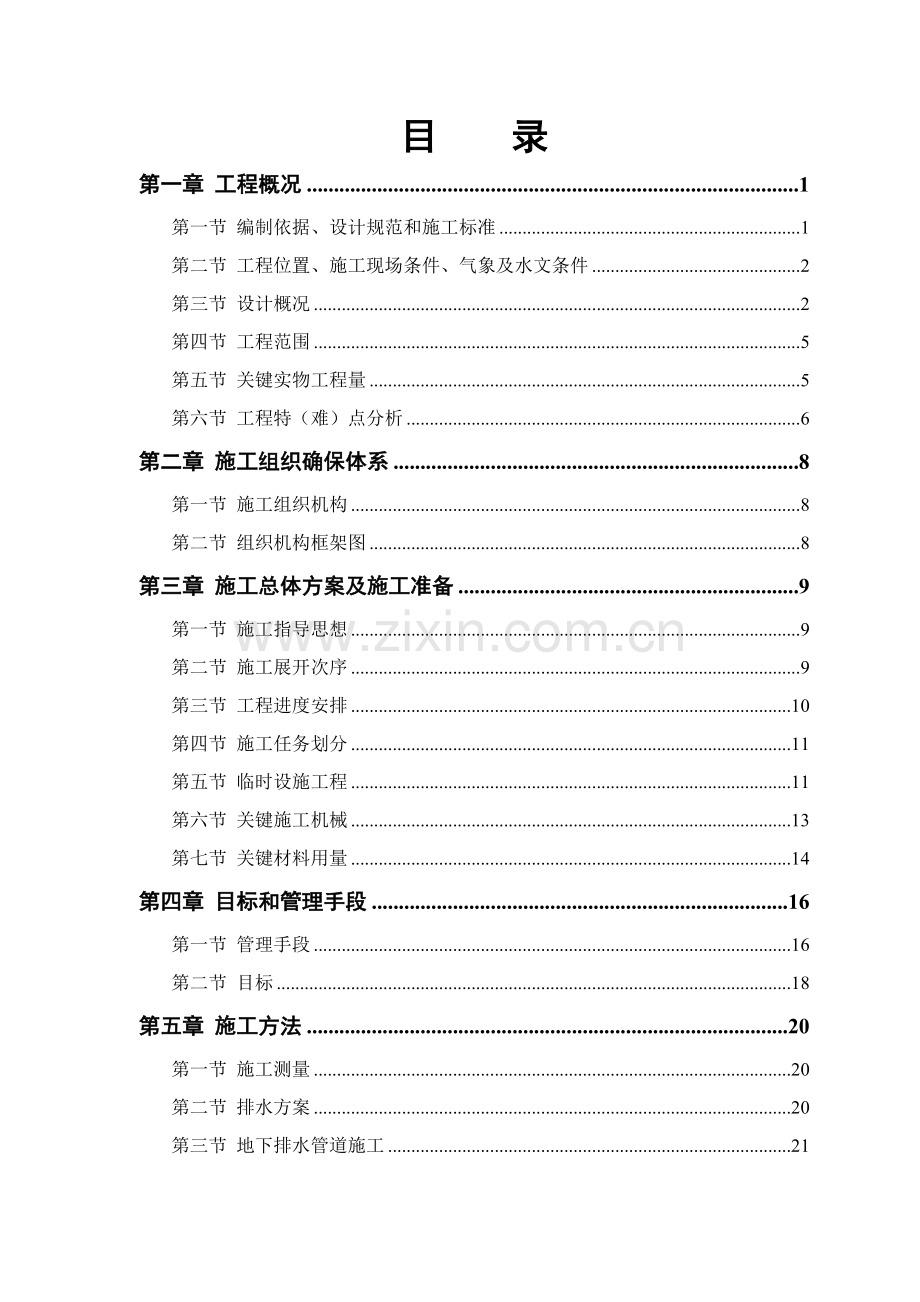 工程施工组织设计模版样本.doc_第1页