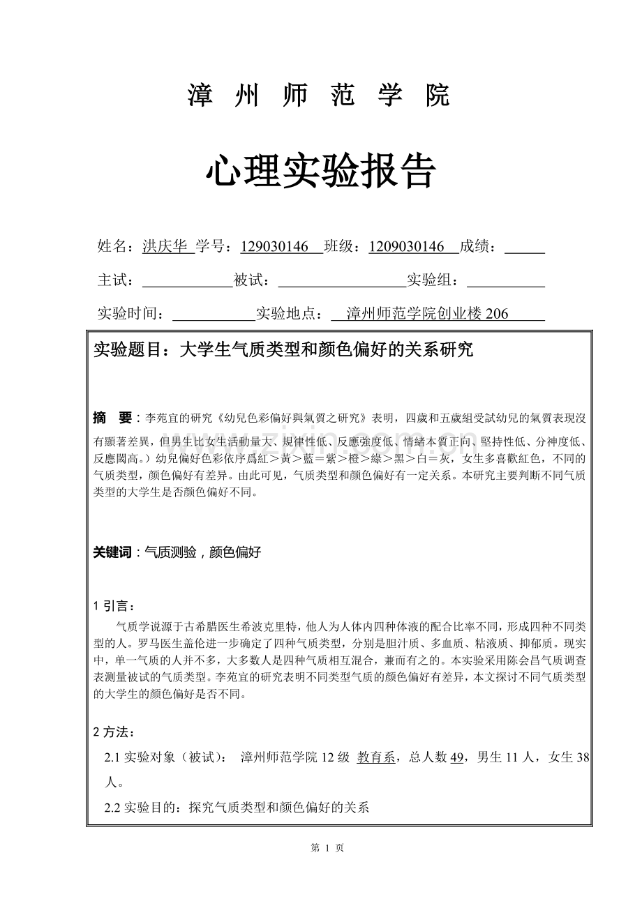 大学生气质类型和颜色偏好的关系研究1.doc_第1页