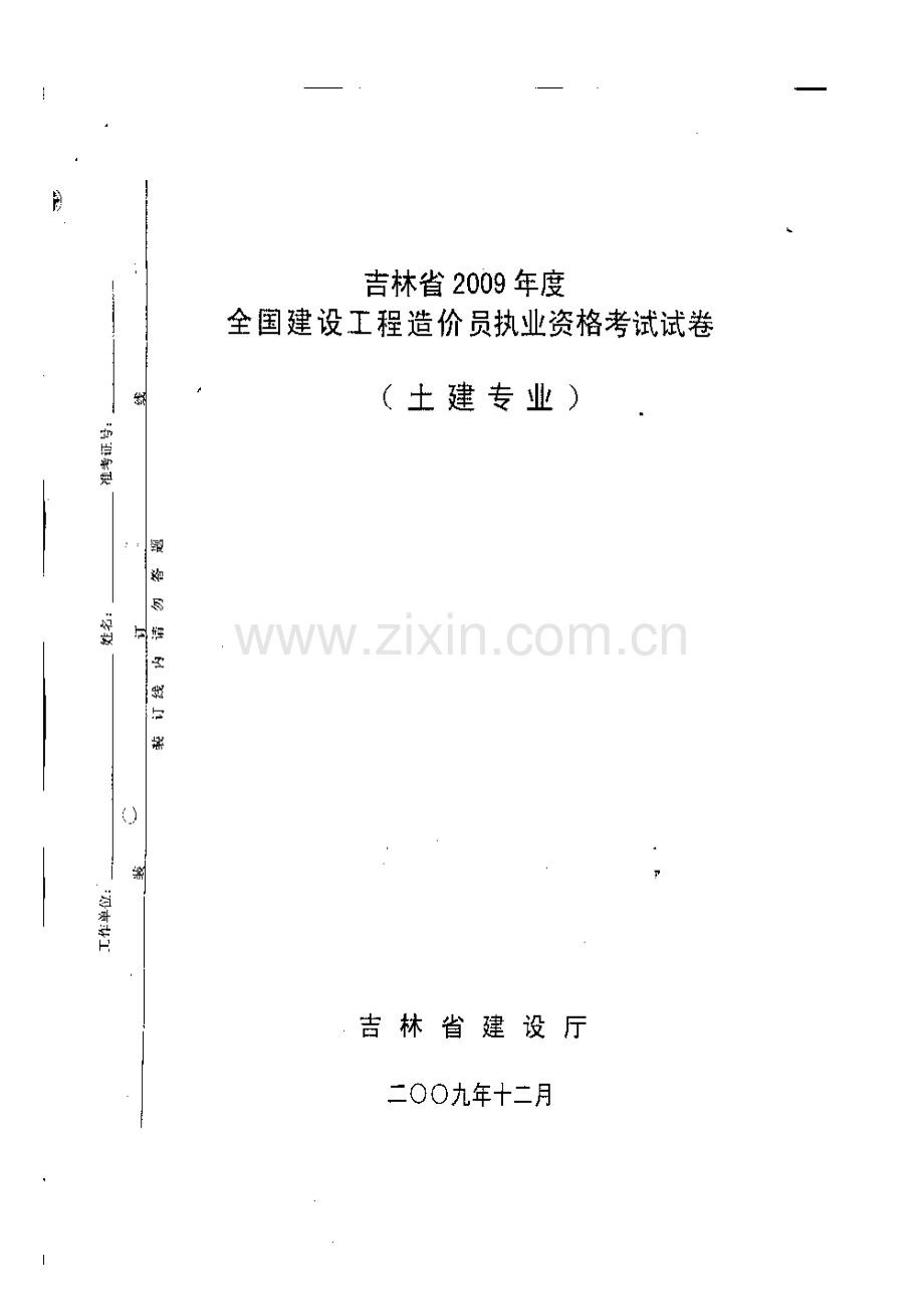 吉林省造价员考试试题.doc_第1页