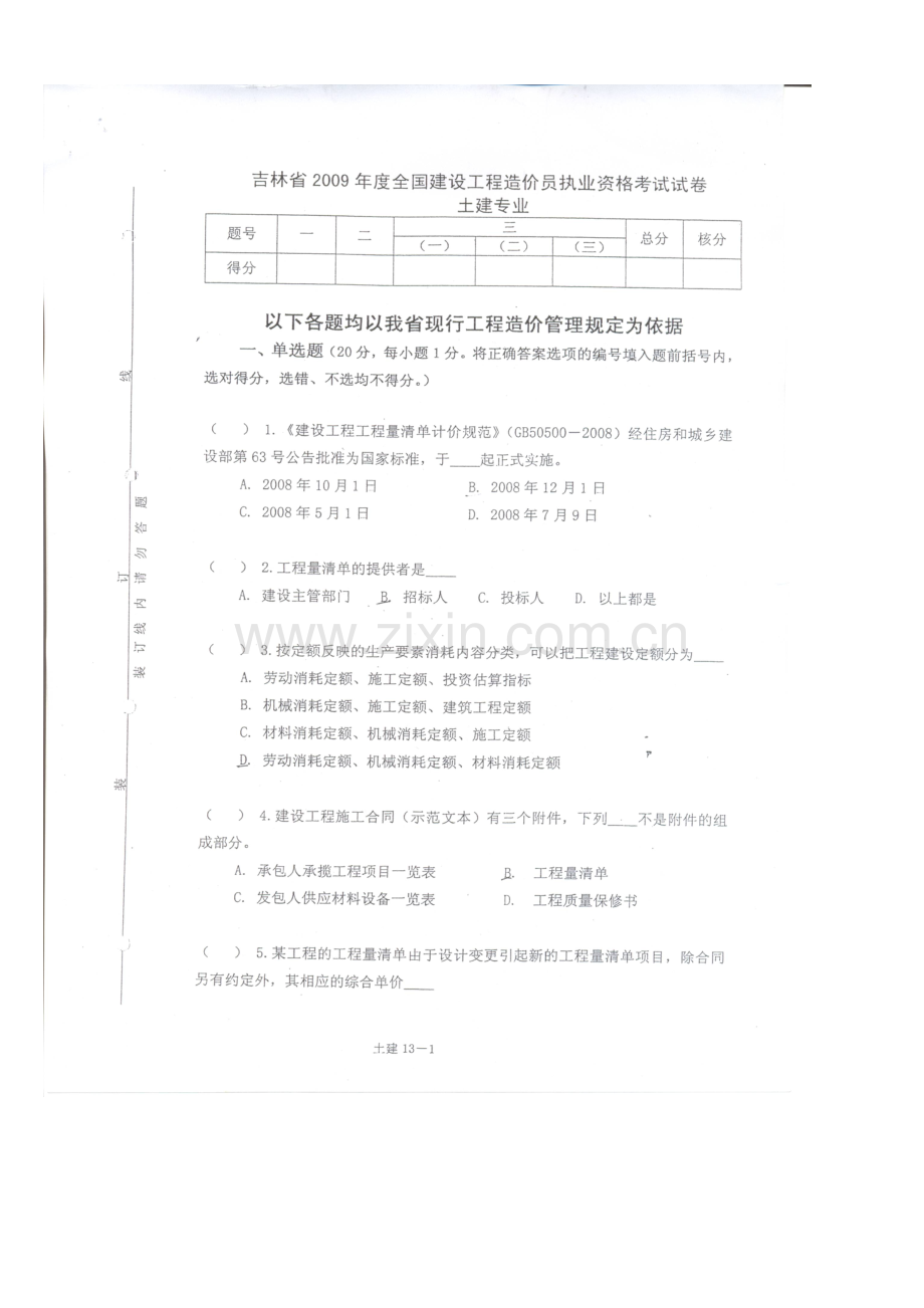 吉林省造价员考试试题.doc_第3页