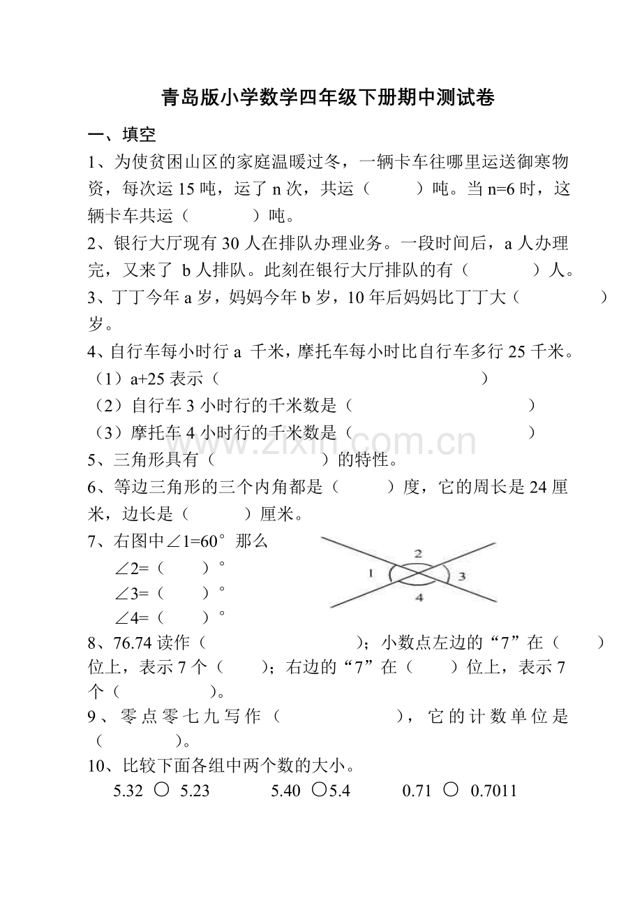 青岛版小学数学四年级下册期中测试卷.doc_第1页