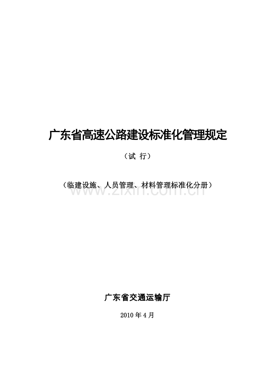 广东省高速公路建设标准化管理规定.doc_第1页