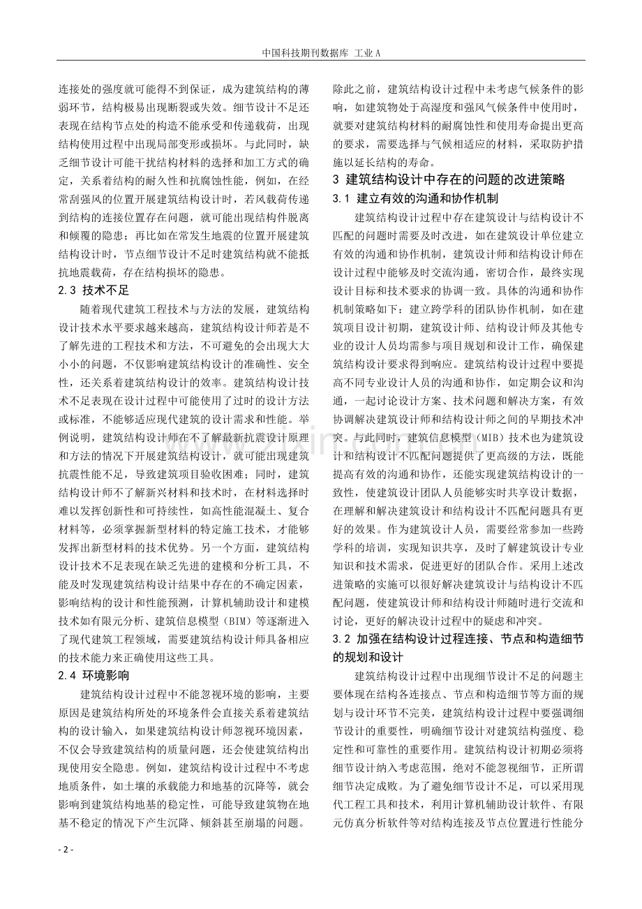 建筑结构设计中存在的问题与改进策略研究.pdf_第2页