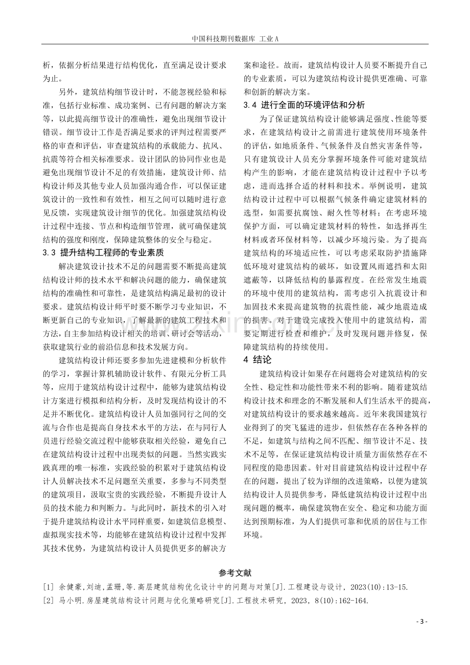 建筑结构设计中存在的问题与改进策略研究.pdf_第3页