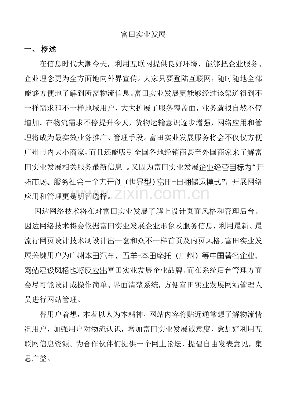 实业公司网站策划方案样本.doc_第1页