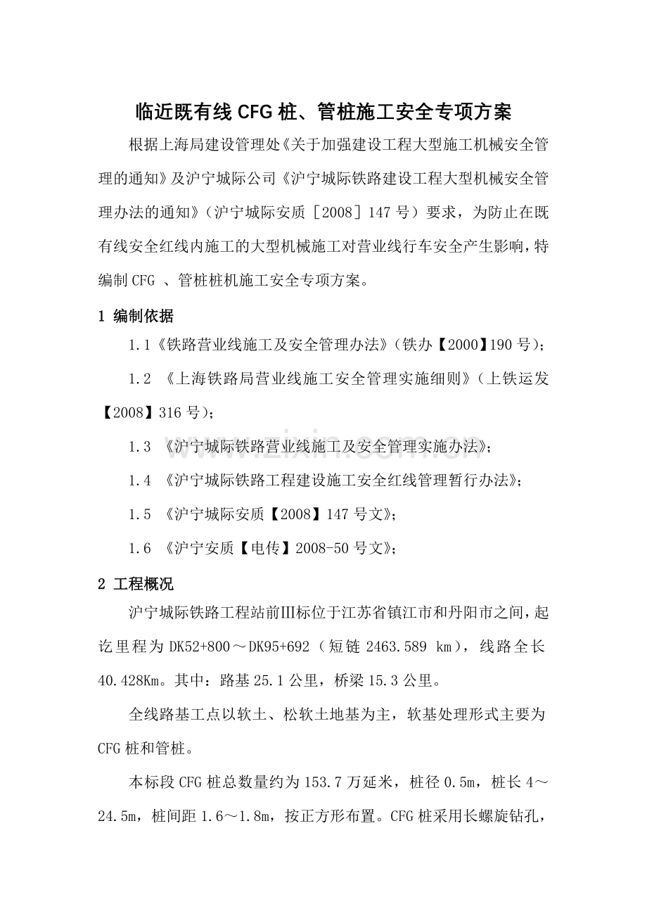 临近既有线CFG桩大型施工机械安全专项施工方案.doc_第1页