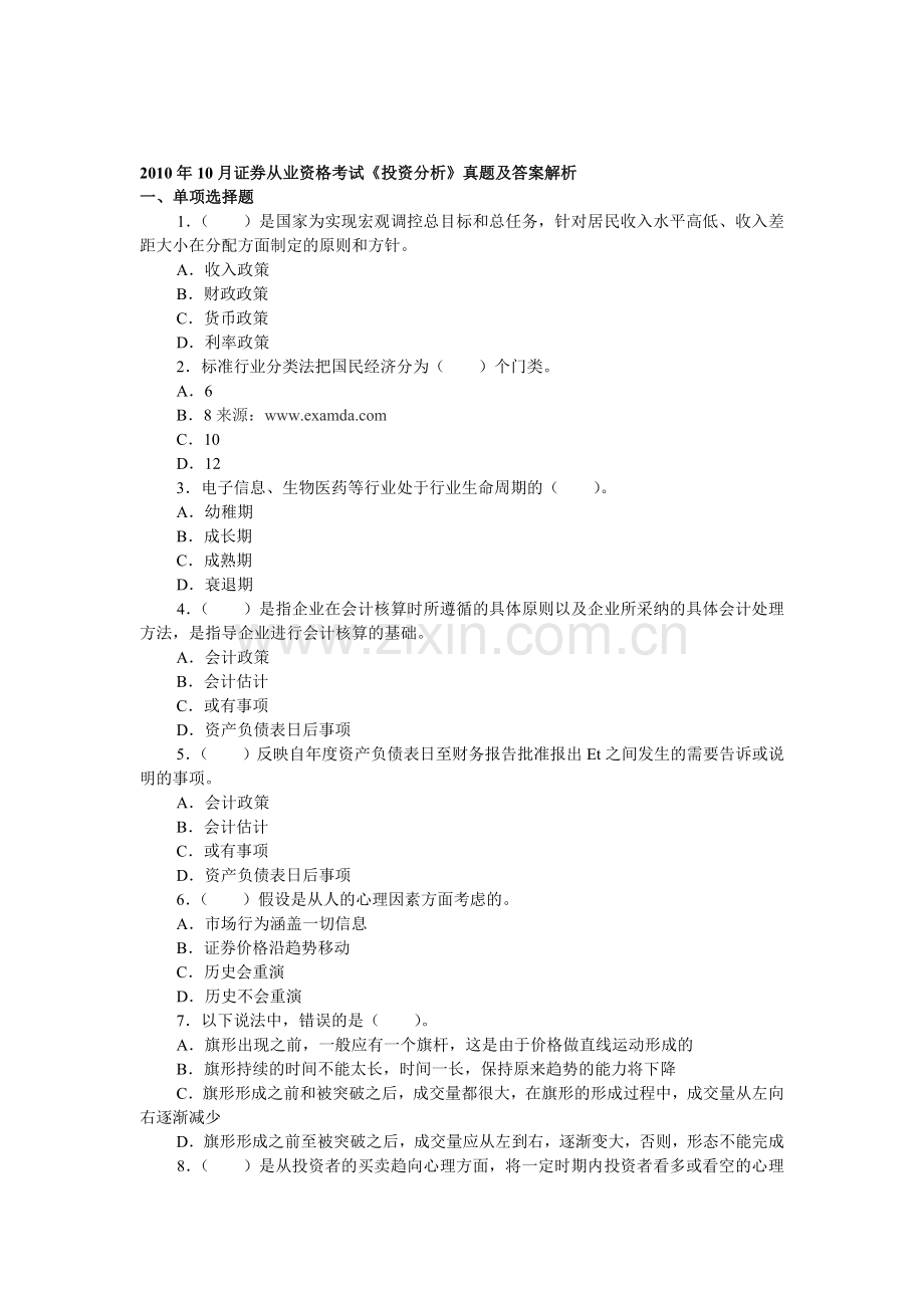 10月证券从业资格考试投资分析真题及答案解析.doc_第1页