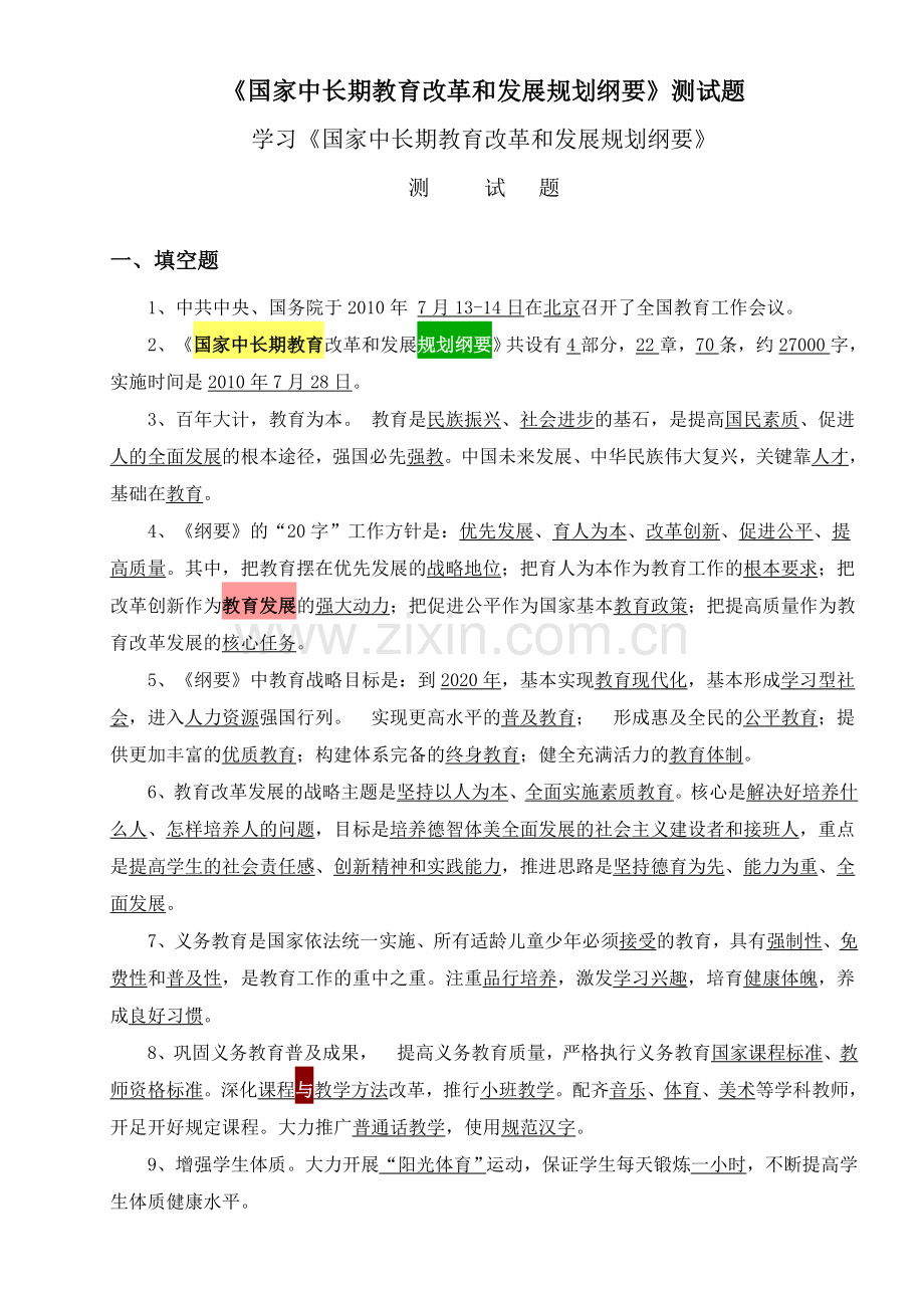 国家中长期教育改革和发展规划纲要1测试题.doc_第1页