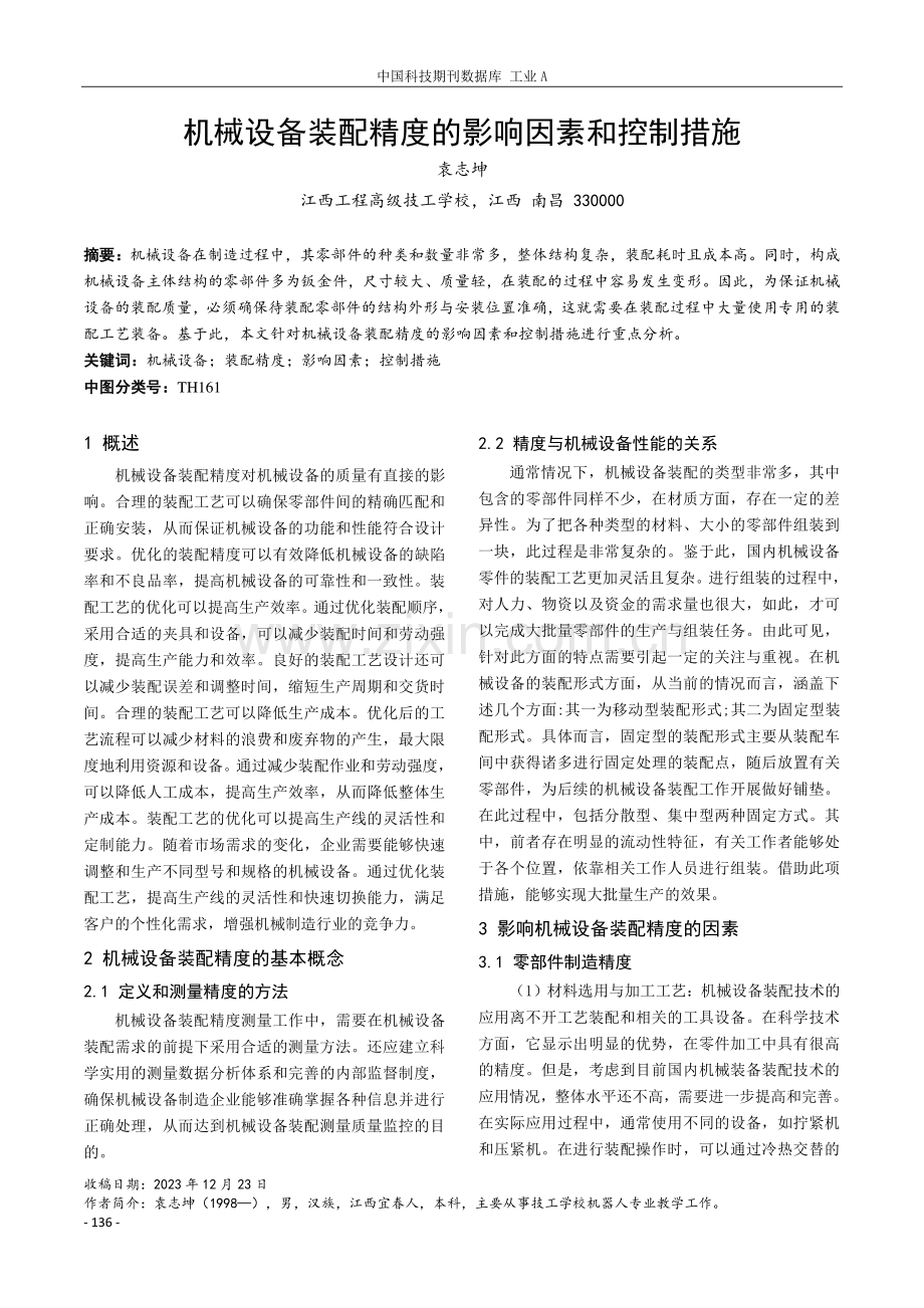 机械设备装配精度的影响因素和控制措施.pdf_第1页