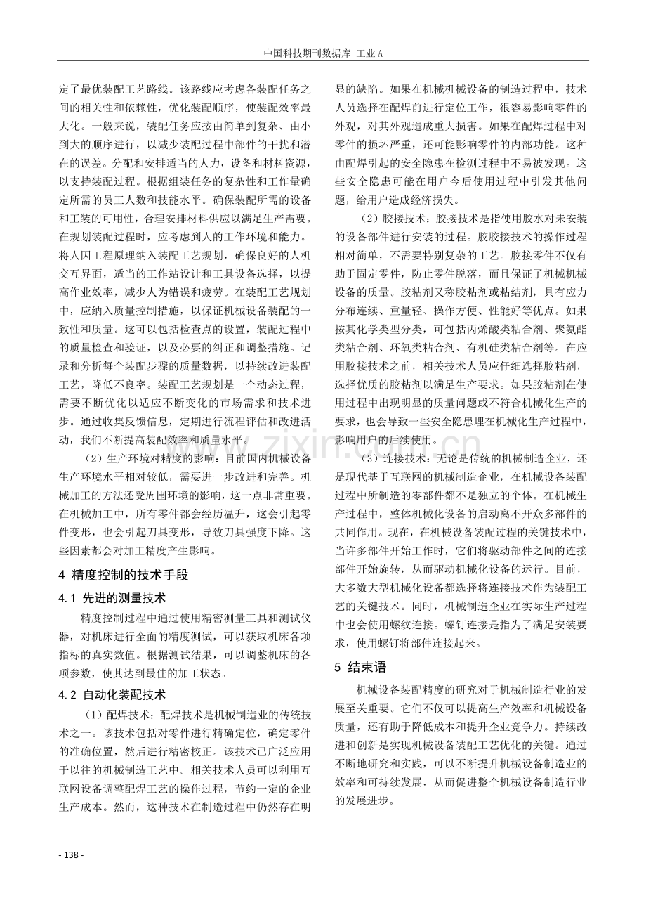 机械设备装配精度的影响因素和控制措施.pdf_第3页