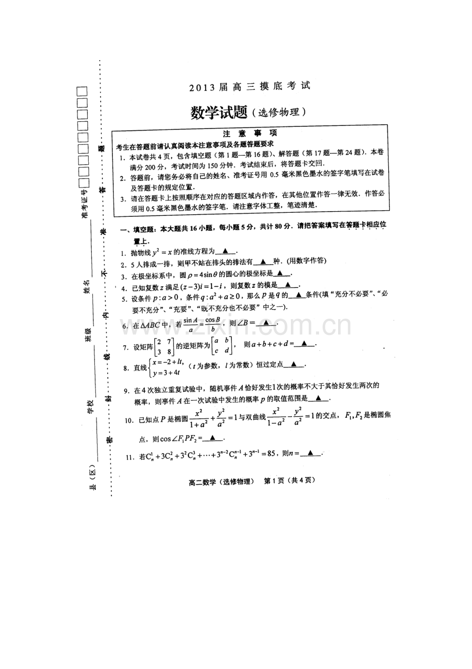 名校联盟江苏省连云港市高三摸底高二下期末考试数学理试题扫描版.doc_第1页