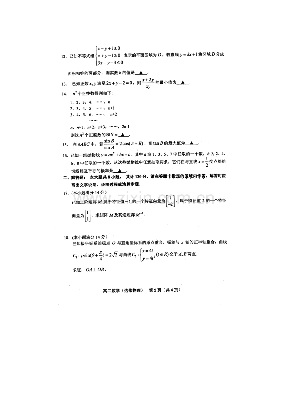 名校联盟江苏省连云港市高三摸底高二下期末考试数学理试题扫描版.doc_第2页