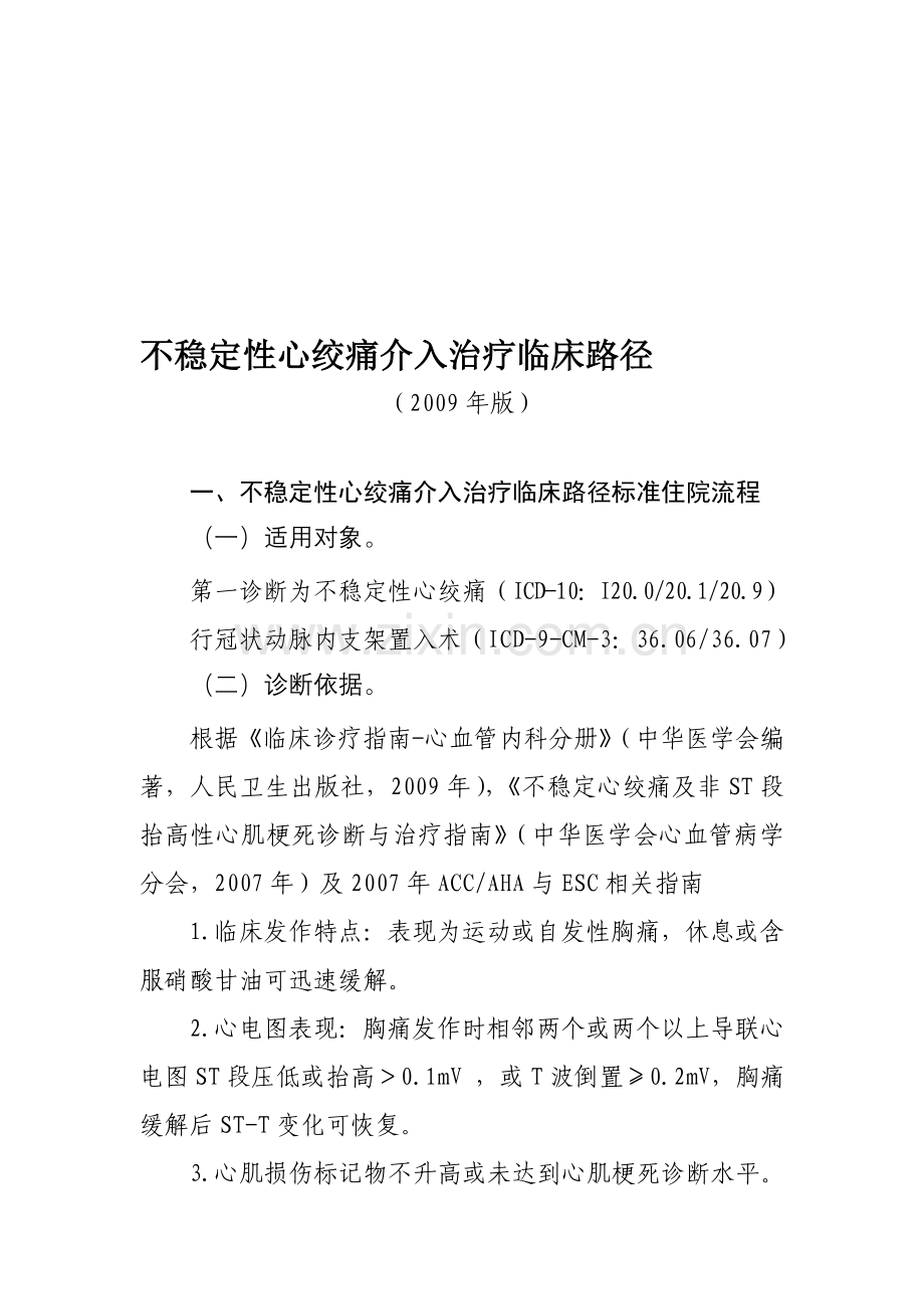 不稳定性心绞痛介入治疗临床路径.doc_第1页