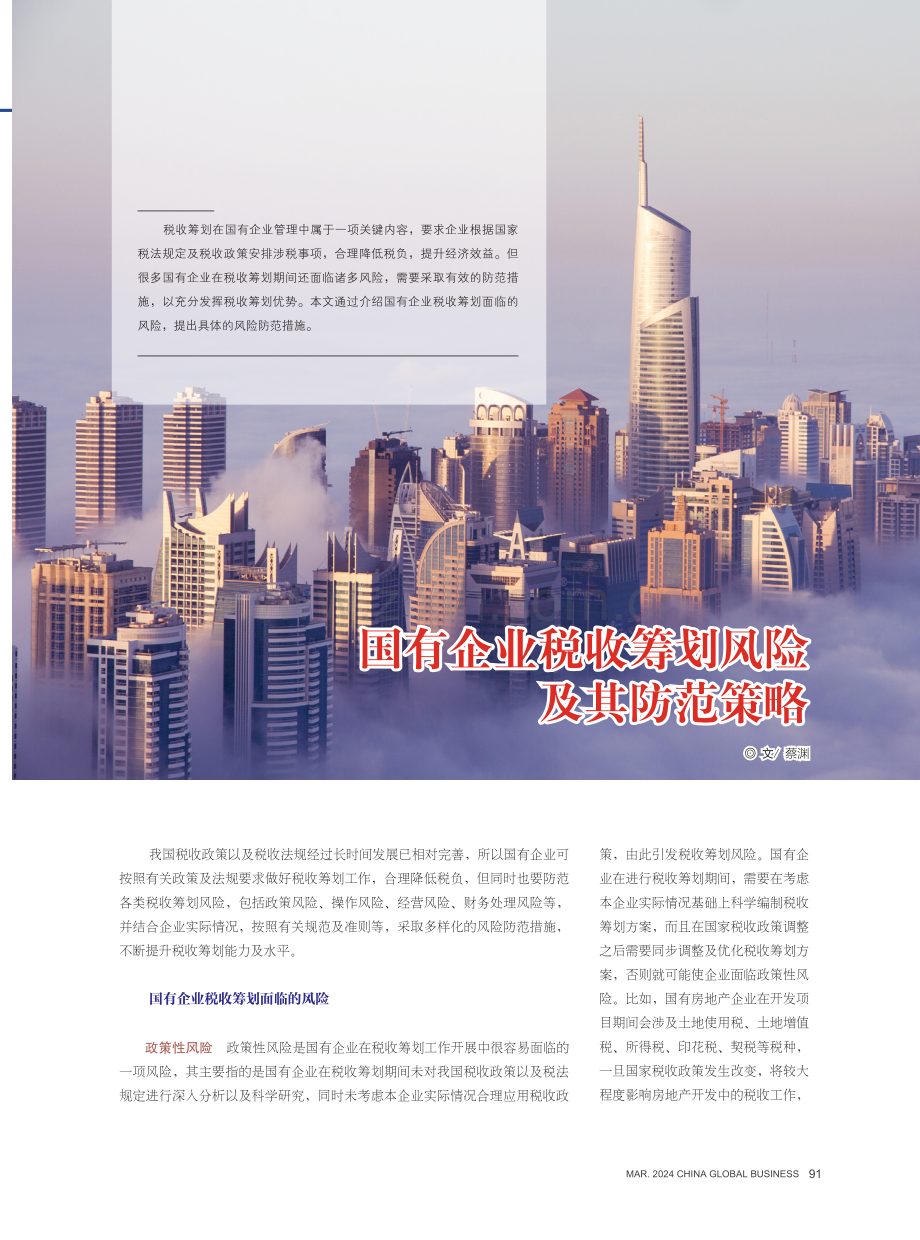 国有企业税收筹划风险及其防范策略.pdf_第1页