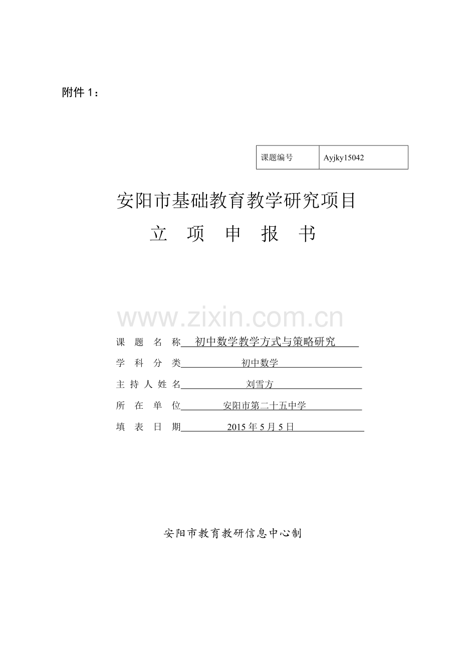 初中数学教学方式与策略研究立项申报书.doc_第1页