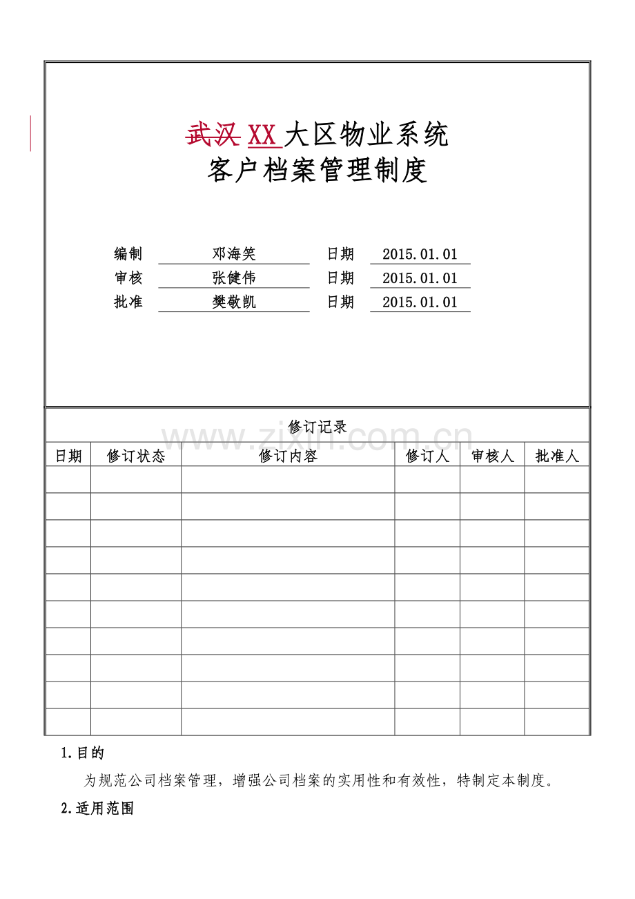 物业公司客户档案管理制度标准转化.doc_第1页