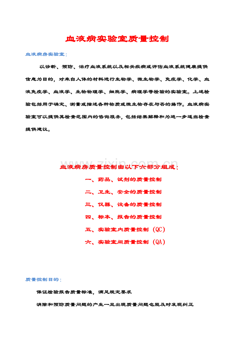 血液病试验室质量控制新桥医院.doc_第1页