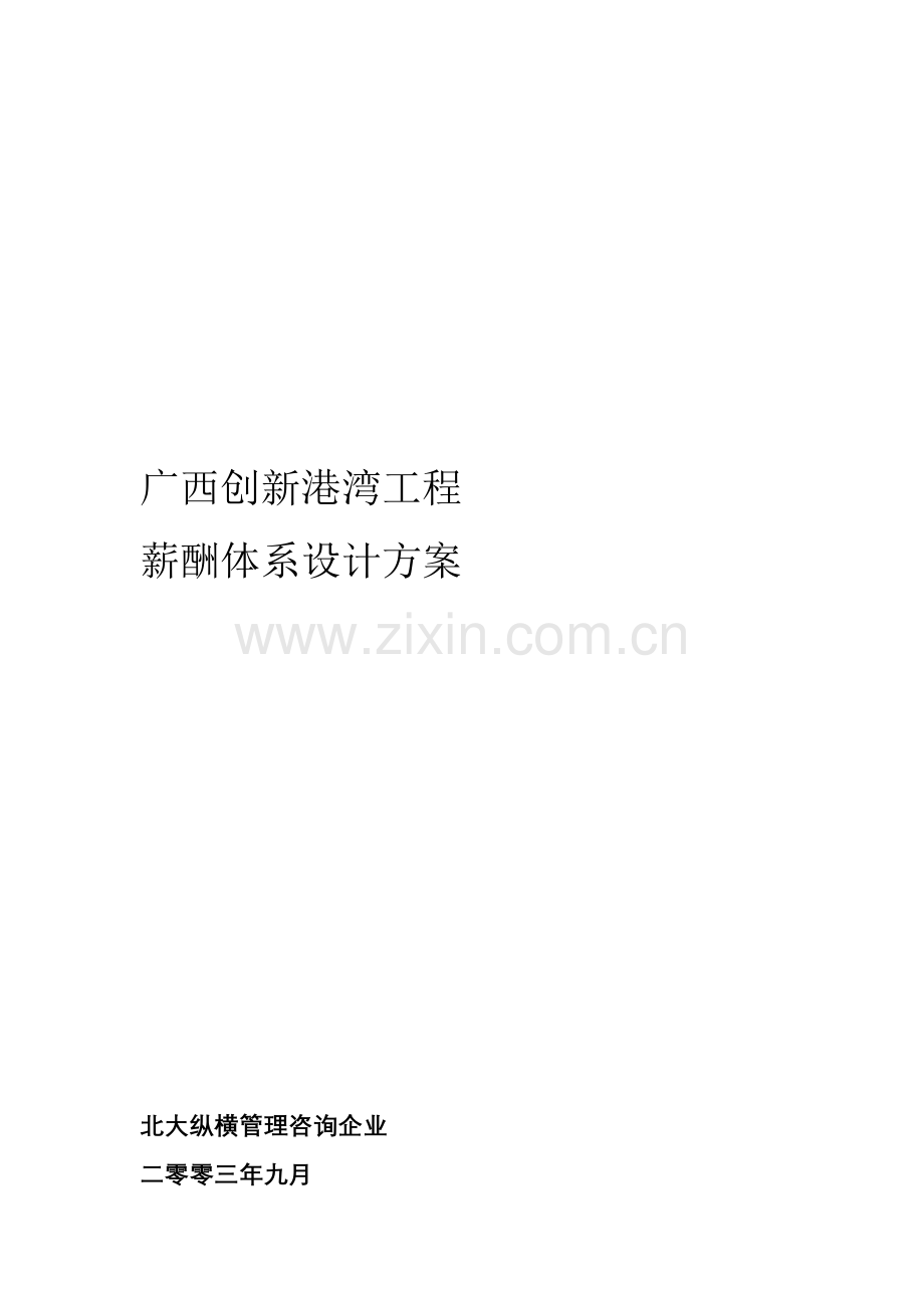 公司薪酬体系设计方案样本.doc_第1页