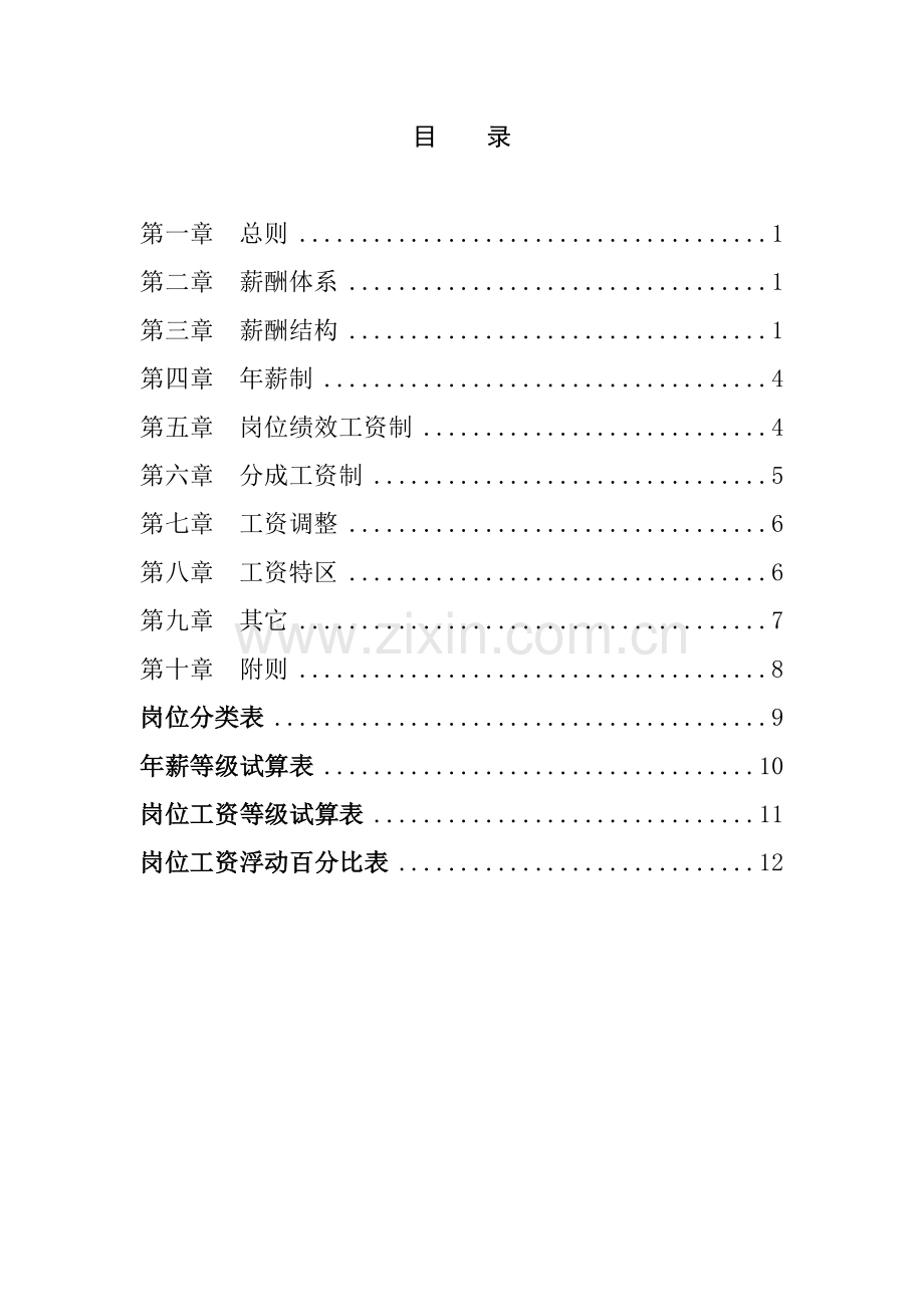 公司薪酬体系设计方案样本.doc_第2页