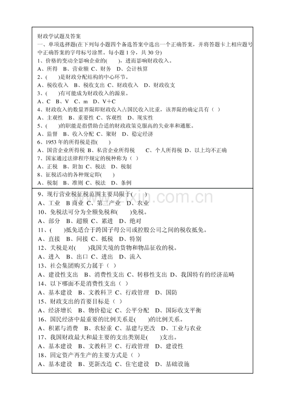 已整理财政学试题及答案.doc_第1页