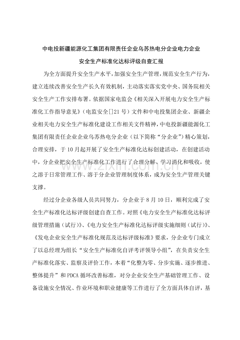 安全生产标准化达标评级工作自评报告样本.doc_第3页