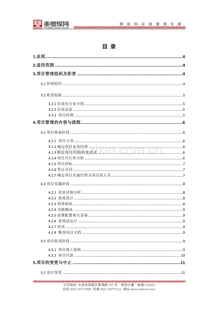 信息化项目管理办法1.docx_第2页