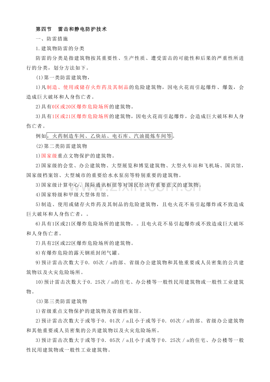 注册安全工程师电子版教材雷击和静电防护技术电气装置安全技术新版.doc_第1页