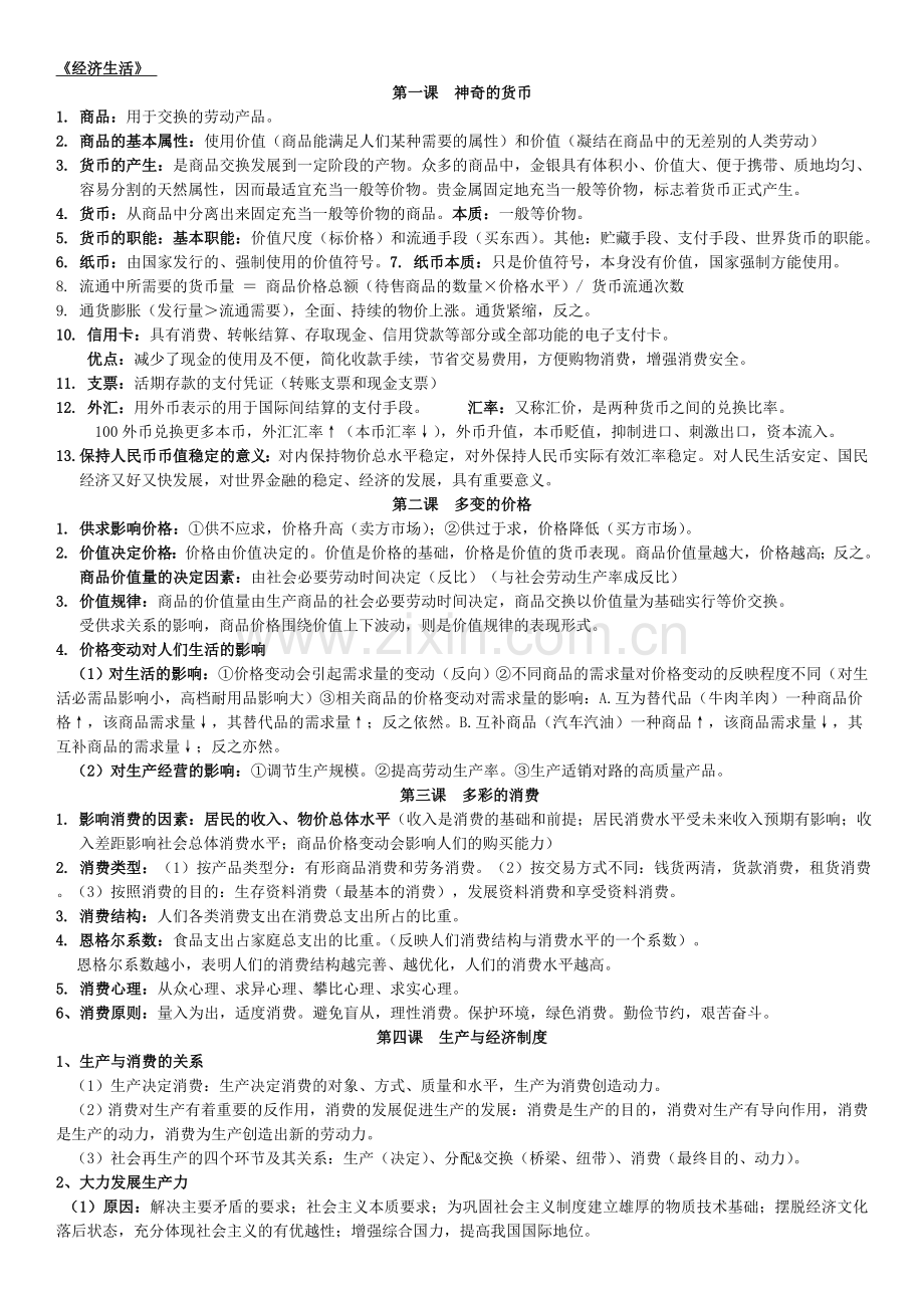 高中政治会考高考知识点总结与归纳整理知识主干.doc_第1页