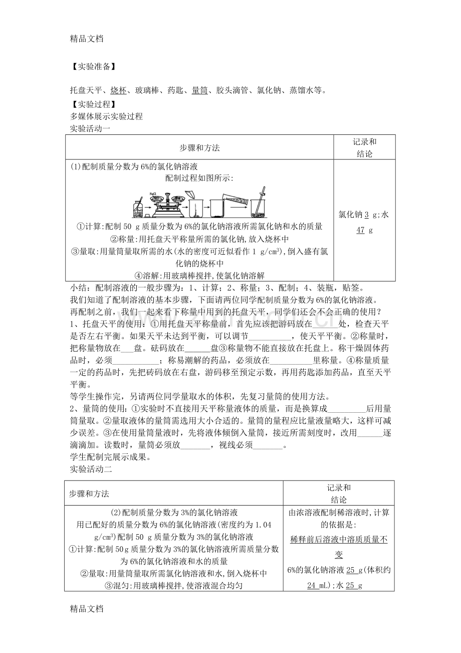 实验活动5-一定溶质质量分数的氯化钠溶液的配制教学设计及教学反思知识分享.doc_第2页