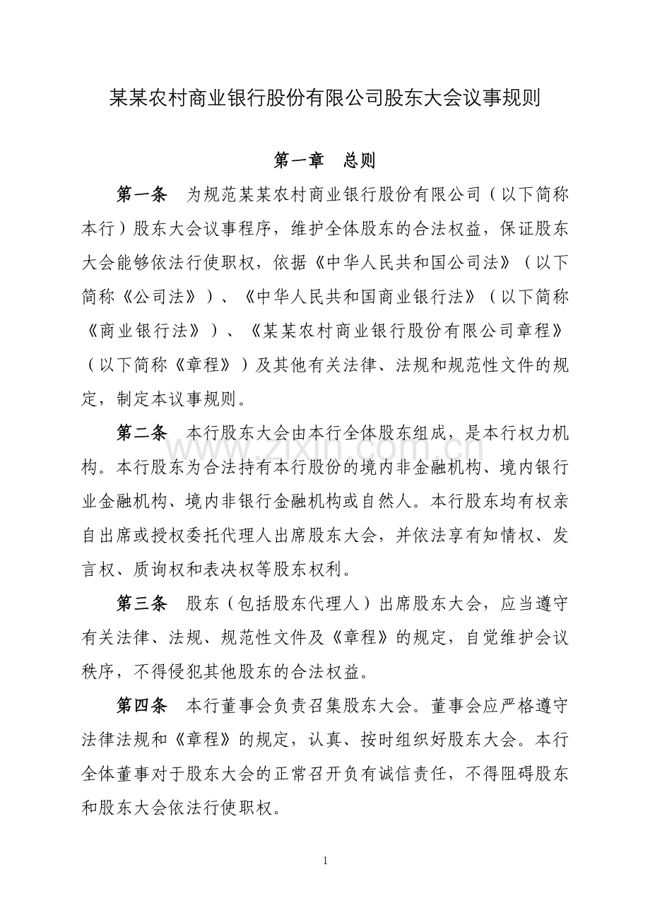 农商银行股东大会议事规则1.doc_第1页