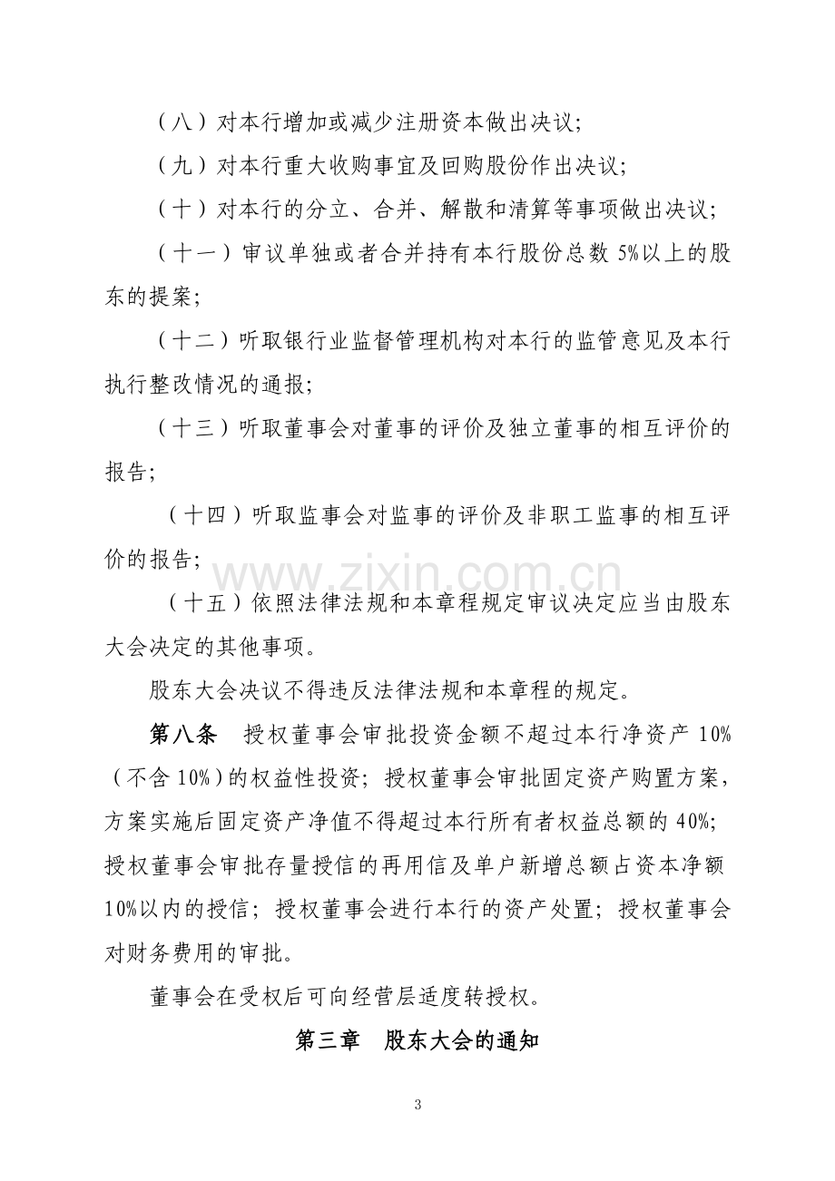 农商银行股东大会议事规则1.doc_第3页