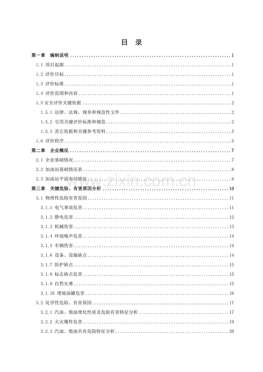 加油站安全评价报告样本.doc_第3页